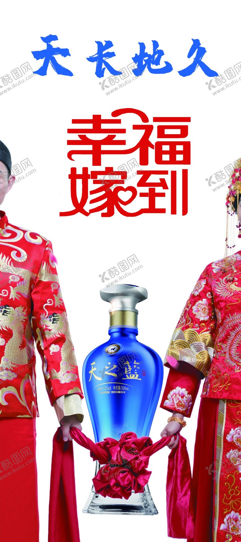 编号：04289509160743506945【酷图网】源文件下载-天之蓝幸福嫁到天长地久洋河蓝色经典