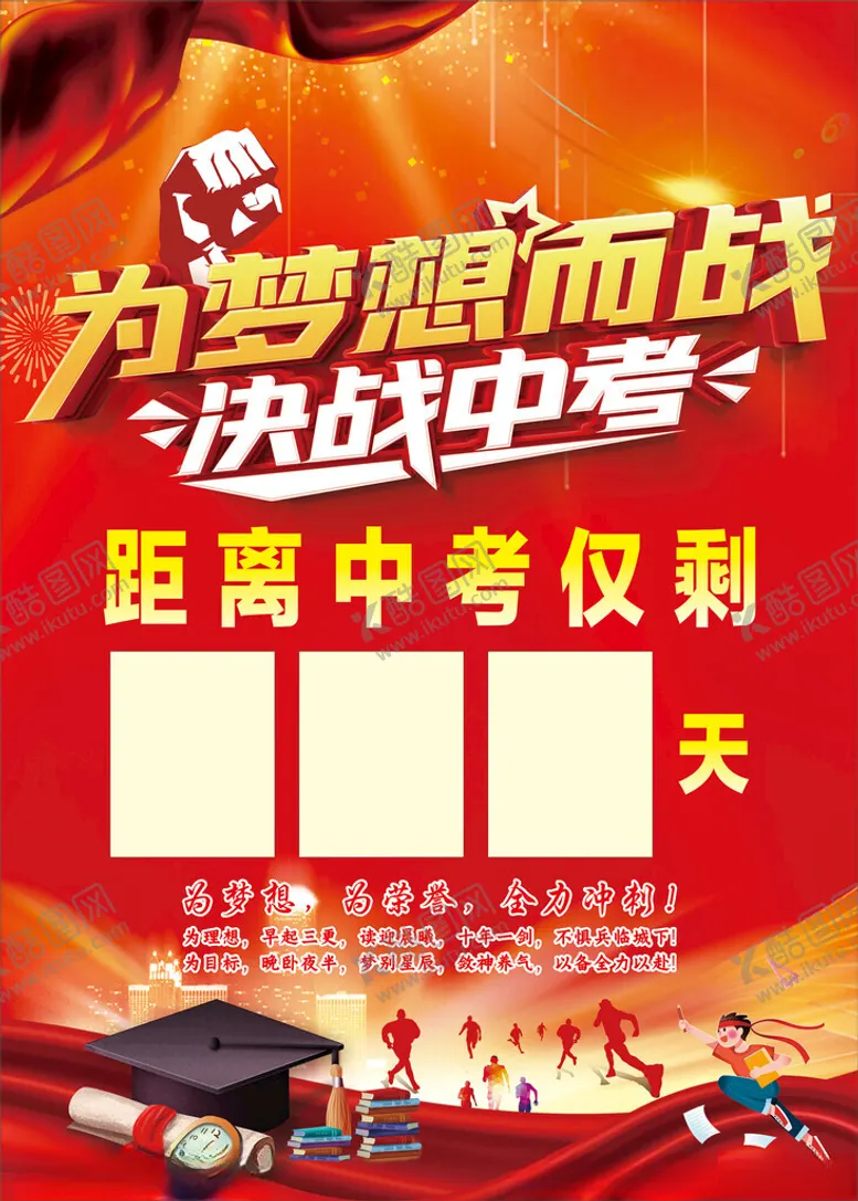 编号：78256002061325302714【酷图网】源文件下载-决战中考