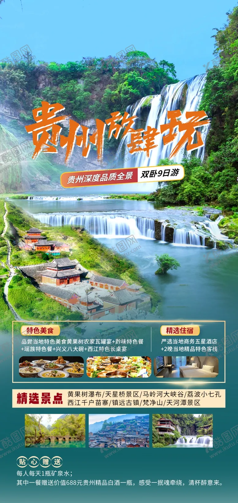 编号：50522802150904574728【酷图网】源文件下载-贵州旅游