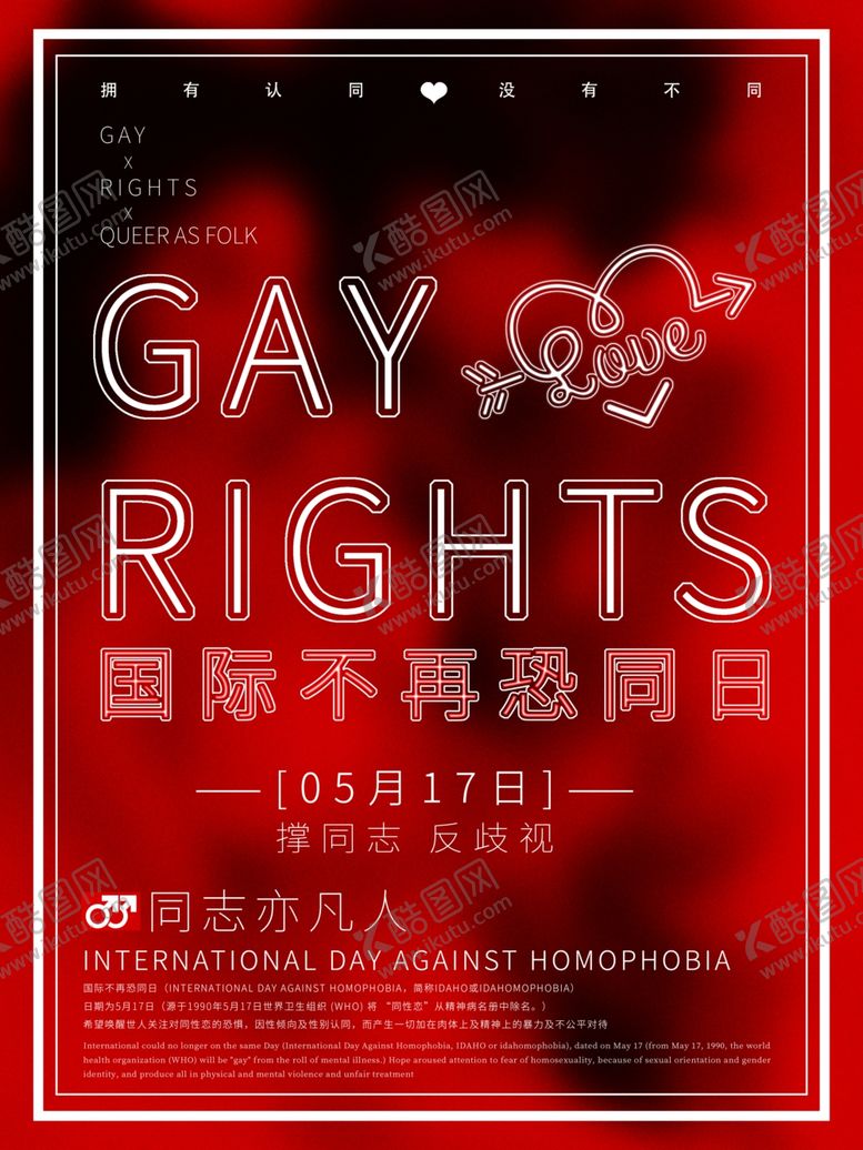 编号：66737809270028466917【酷图网】源文件下载-国际不再恐同日