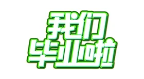 手绘毕业字体设计典礼体艺术体
