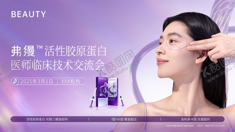 编号：21462509011115028273【酷图网】源文件下载-医美弗缦胶原交流会活动背景板