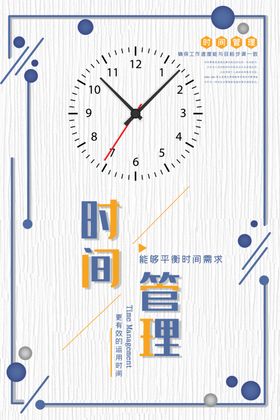时间管理