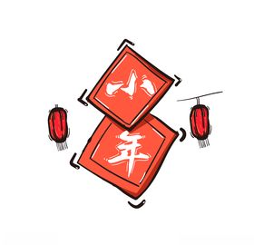 小年
