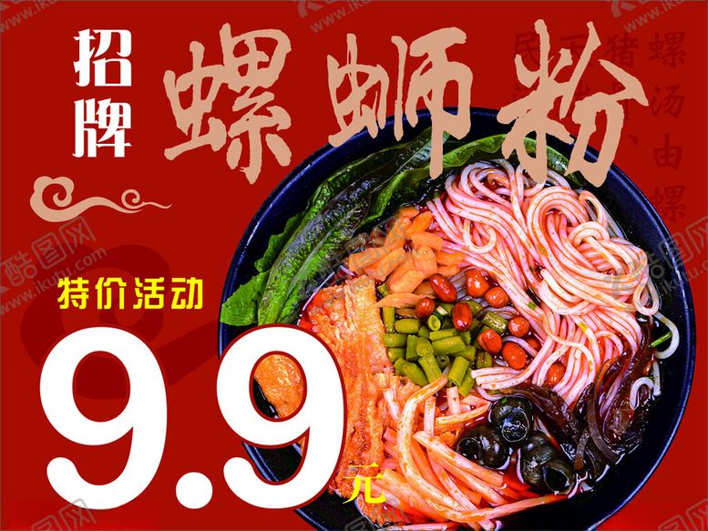编号：19925012210253561084【酷图网】源文件下载-螺蛳粉