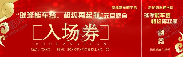 编号：55369910010233162425【酷图网】源文件下载-新能源入场券红色晚会券
