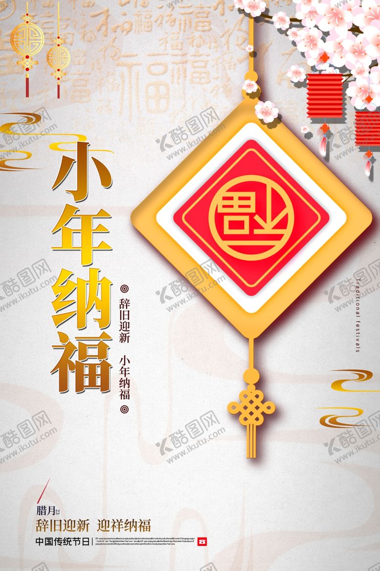 编号：79962209180524592482【酷图网】源文件下载-小年纳福
