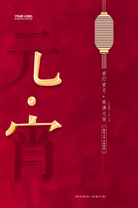 元宵节海报汤圆卡通素材正月十五汤圆快乐