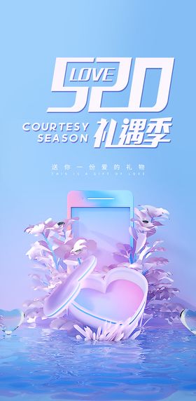 创意520情人节微信时尚海报