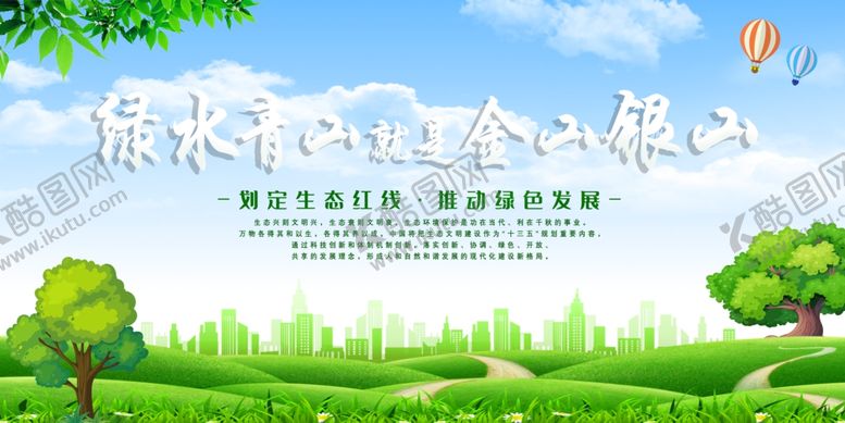 编号：69979607072205309006【酷图网】源文件下载-绿水青山就是金山银山