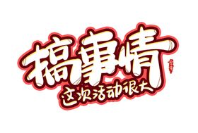 编号：14465510190851053143【酷图网】源文件下载-搞事情