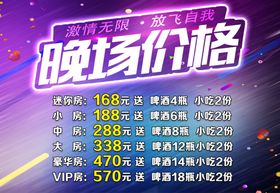 KTV晚场价格海报