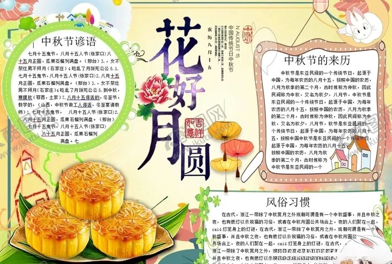 编号：32774106241031563853【酷图网】源文件下载-中秋节手抄报