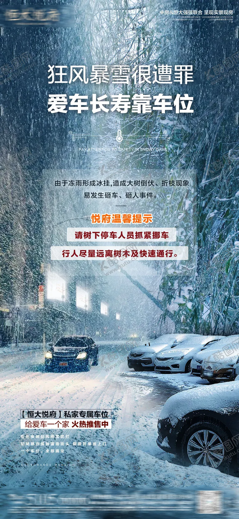 编号：43145211270133285408【酷图网】源文件下载-地产暴雪车位海报