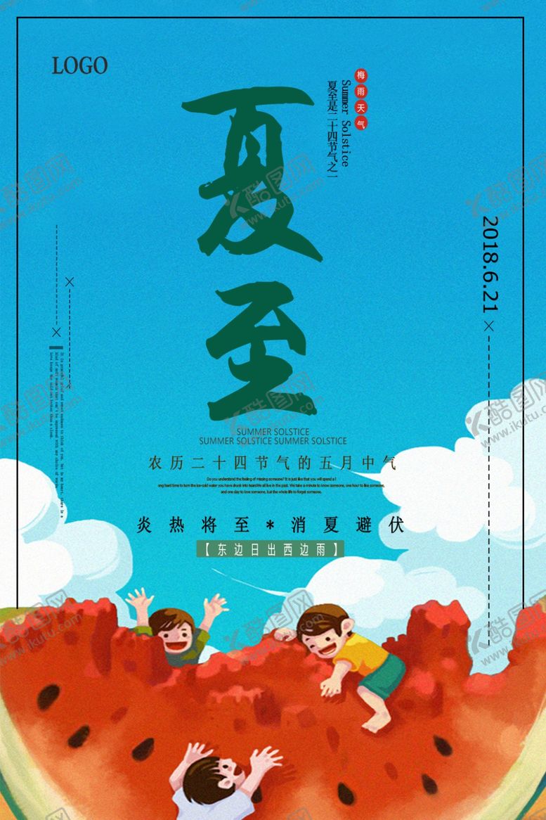 编号：78769707051804595978【酷图网】源文件下载-夏至