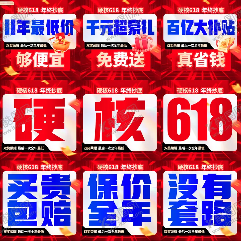 编号：80159106182201294285【酷图网】源文件下载-618促销九宫格海报