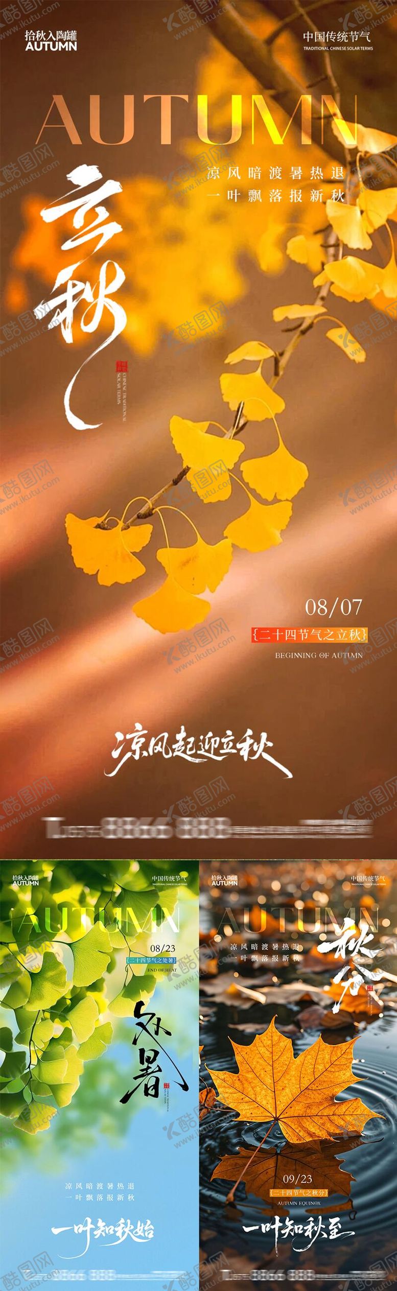 编号：14735408242229164328【酷图网】源文件下载-立秋 