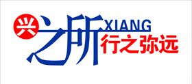 弥兴