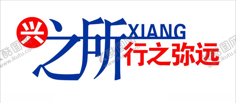 编号：50591909240315071800【酷图网】源文件下载-兴之所向行之弥远