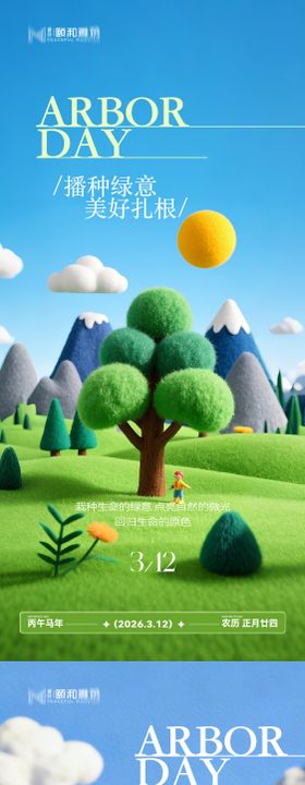 2026植树节节日海报