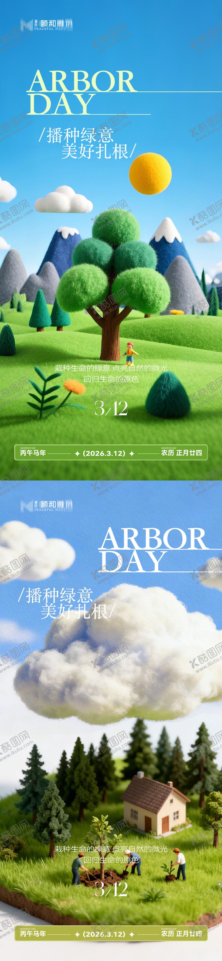 编号：47886203090210313203【酷图网】源文件下载-2026植树节节日海报