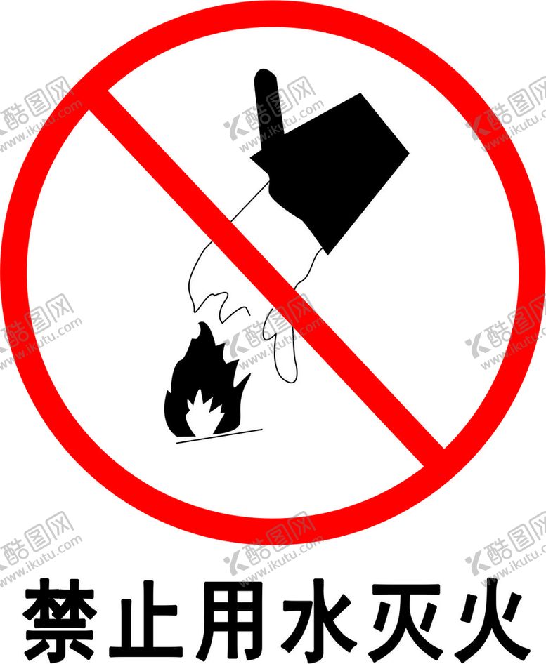 编号：12002312300455509930【酷图网】源文件下载-禁止用水灭火