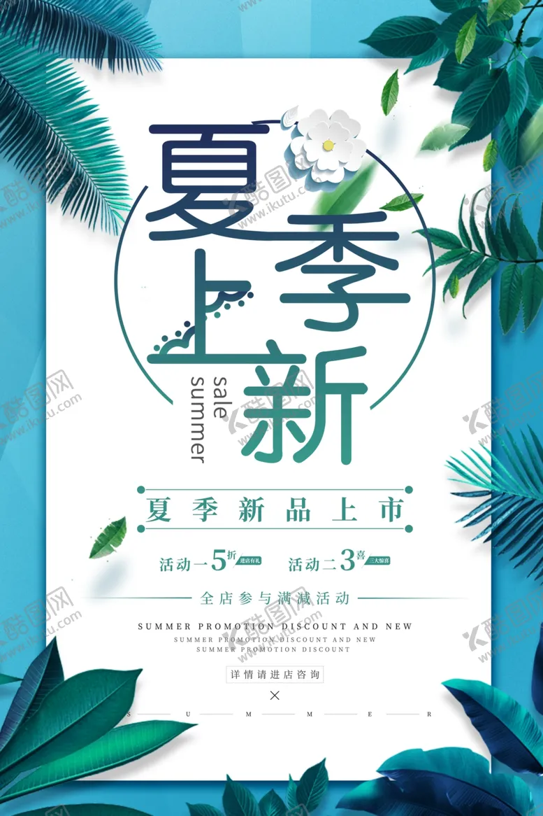 编号：24517507011139185327【酷图网】源文件下载-夏季上新