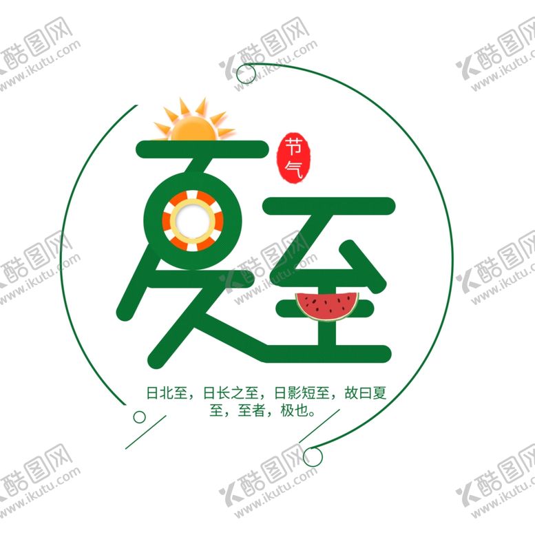编号：67067309160844024100【酷图网】源文件下载-夏至