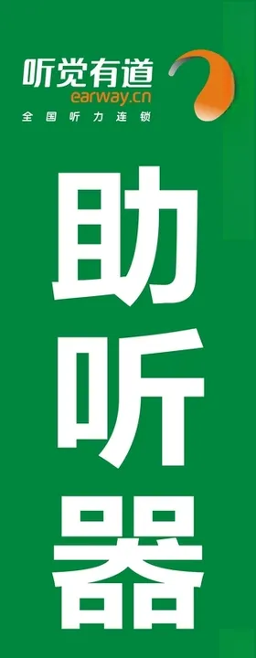 助听器广告