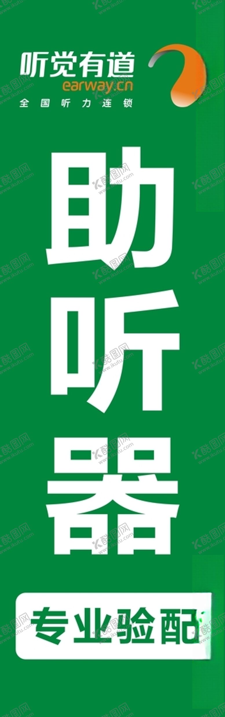 编号：40453110170349327318【酷图网】源文件下载-助听器广告