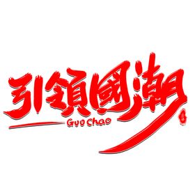 引领國潮字体设计