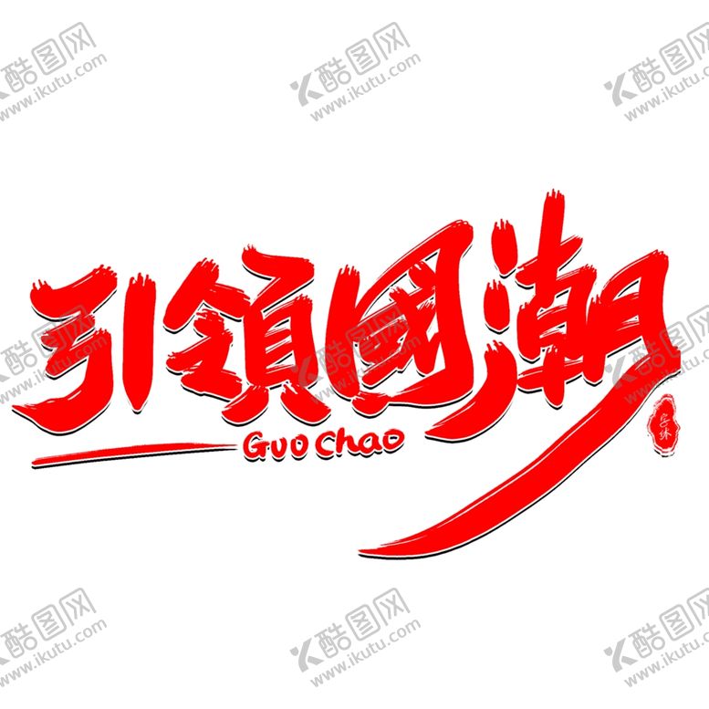 编号：67033210280447369955【酷图网】源文件下载-引领國潮字体设计