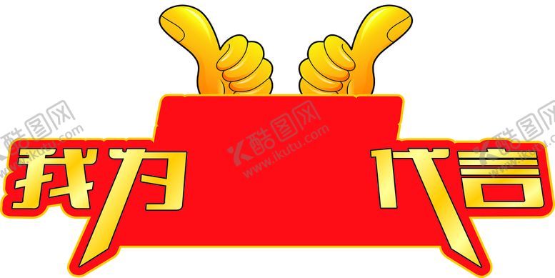 编号：17896912201029334093【酷图网】源文件下载-代言牌