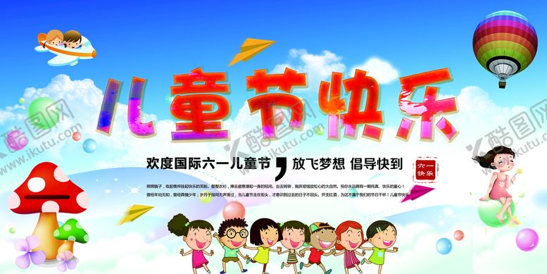 编号：60378209241819435709【酷图网】源文件下载-儿童节展板