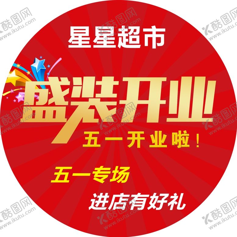 编号：75784510181413115234【酷图网】源文件下载-开业