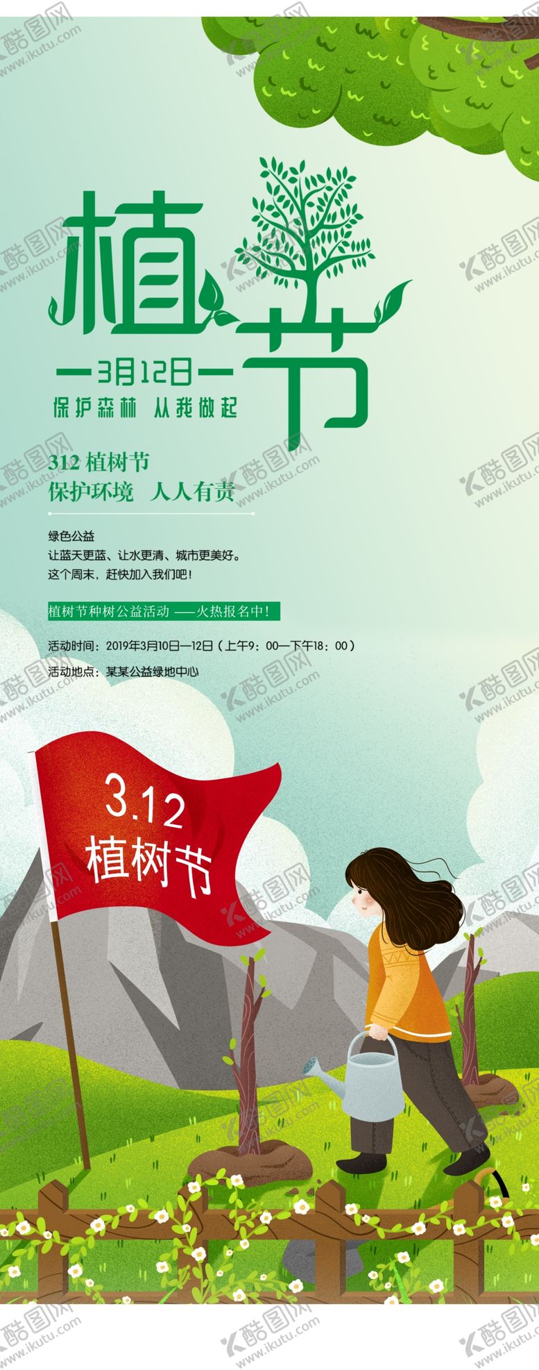 编号：72830409251539468593【酷图网】源文件下载-312植树节