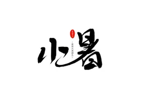 小暑艺术字