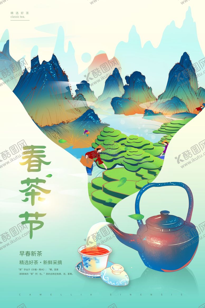 编号：25793810120155165400【酷图网】源文件下载-春日茶韵开启清新茶季节