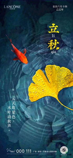 立秋节气秋湖秋景锦鲤枫叶宣传海报