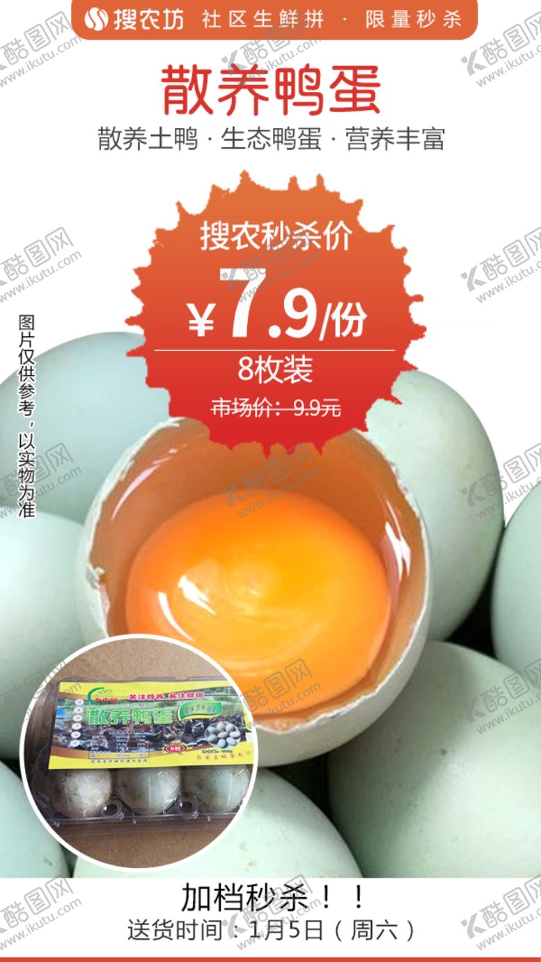 编号：97878709231806225325【酷图网】源文件下载-散养鸭蛋秒杀