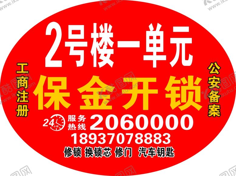 编号：76315607070807287846【酷图网】源文件下载-小区开锁单元号