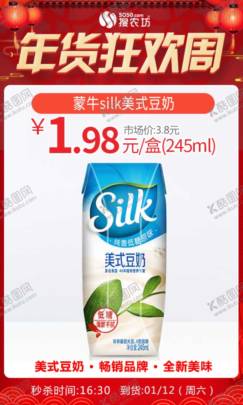 编号：75555109210450337582【酷图网】源文件下载-年货狂欢周蒙牛silk美式豆奶