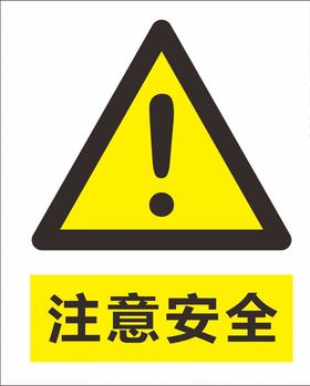 注意安全