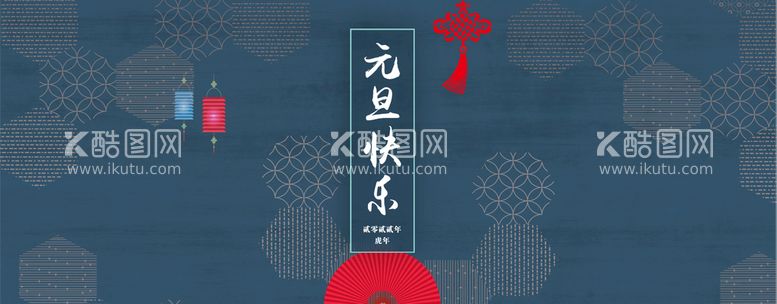 编号：42058309301532027236【酷图网】源文件下载-新年背景