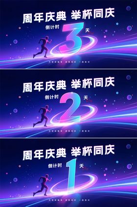 周年庆典倒计时
