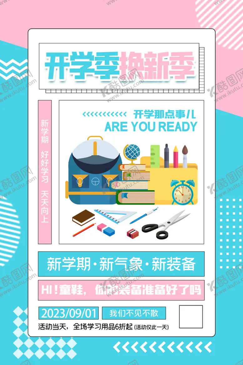 编号：68054709271318061805【酷图网】源文件下载-开学季孟菲斯