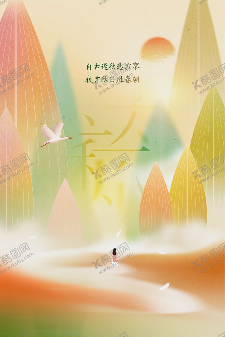 编号：21872811172130078775【酷图网】源文件下载-秋分