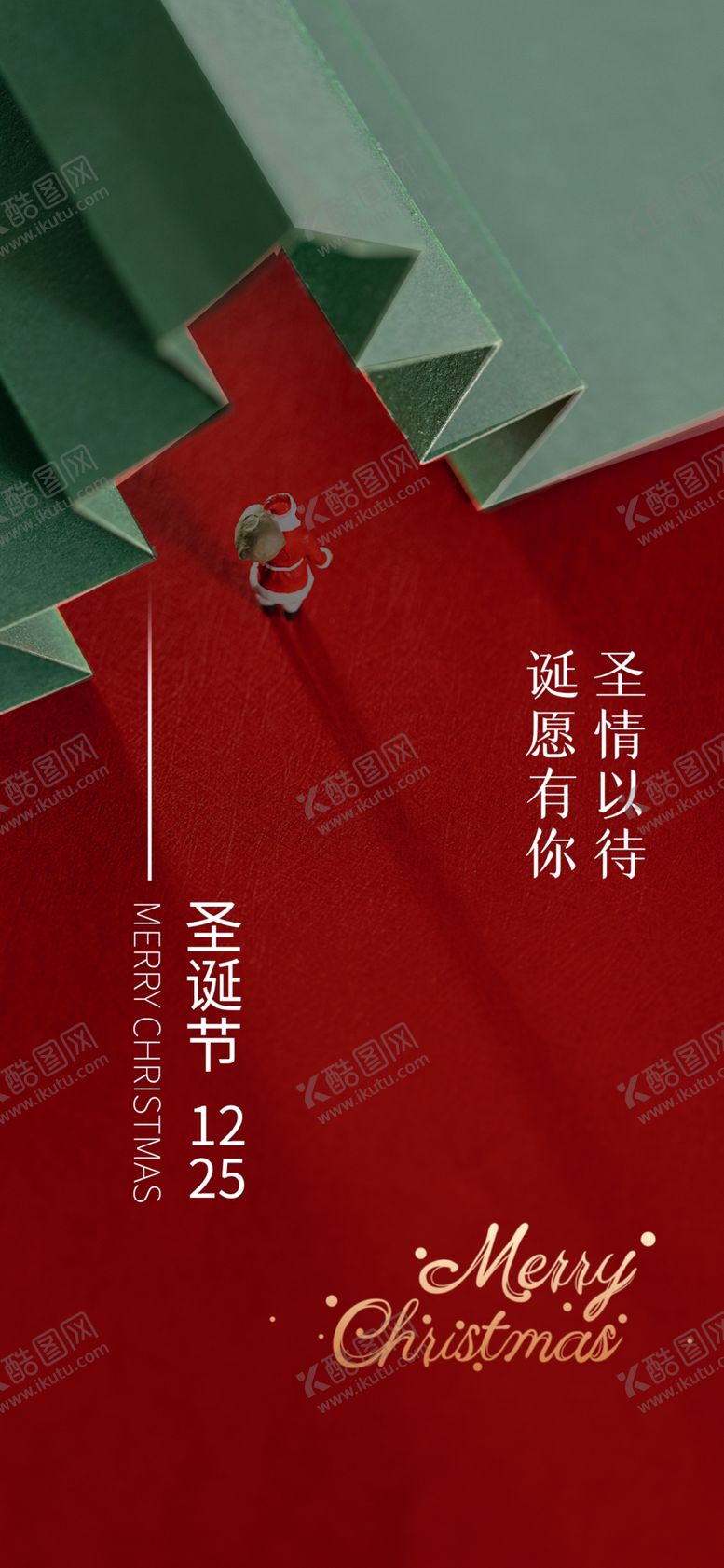 编号：44416311302109547184【酷图网】源文件下载-圣诞节海报