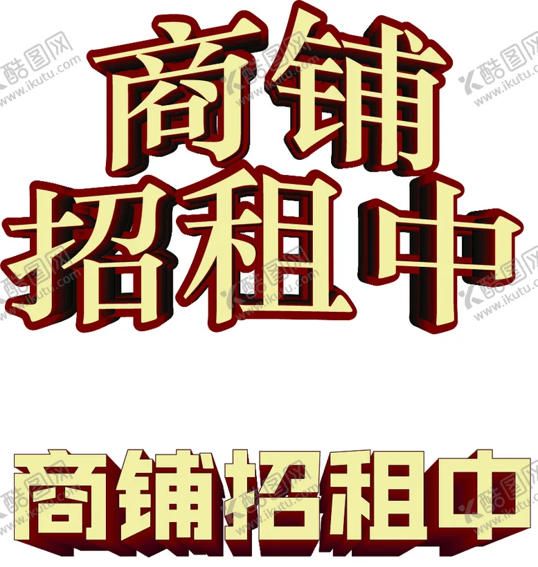 编号：34895709151346029386【酷图网】源文件下载-商铺招租中元素招租海报店铺招租