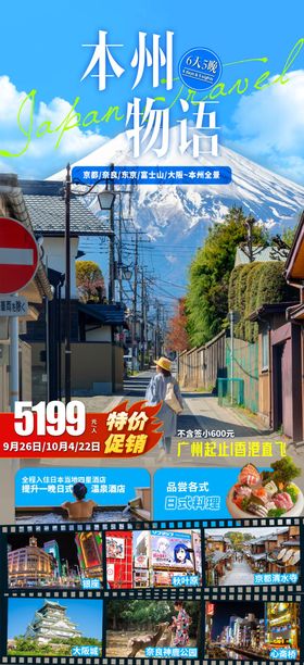 本州物语旅游海报